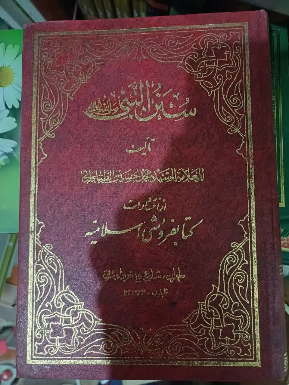 📚سنن النبی علامه طباطبایی 

