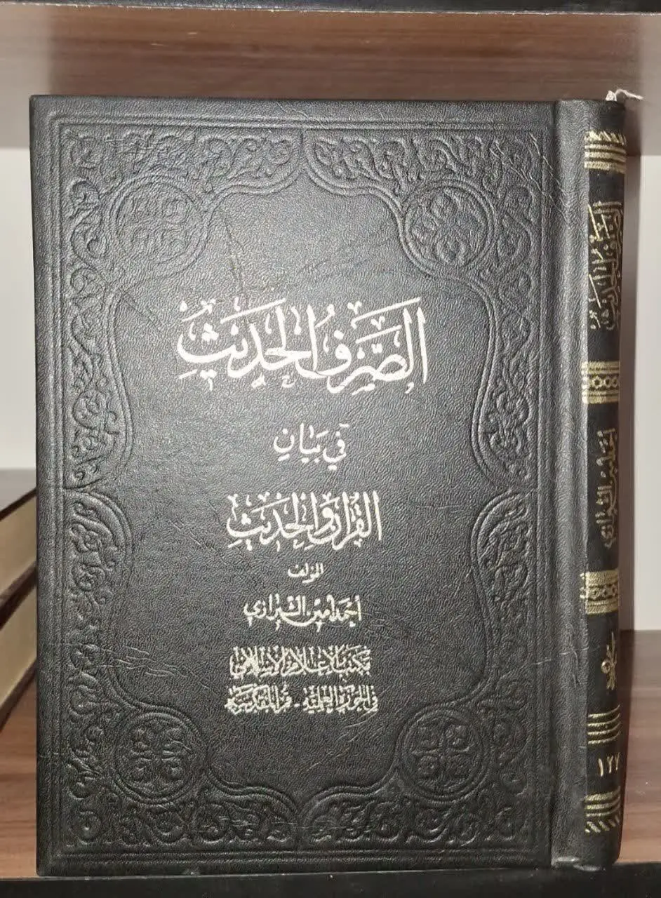 📚نام کتاب: الصرف الحدیث
