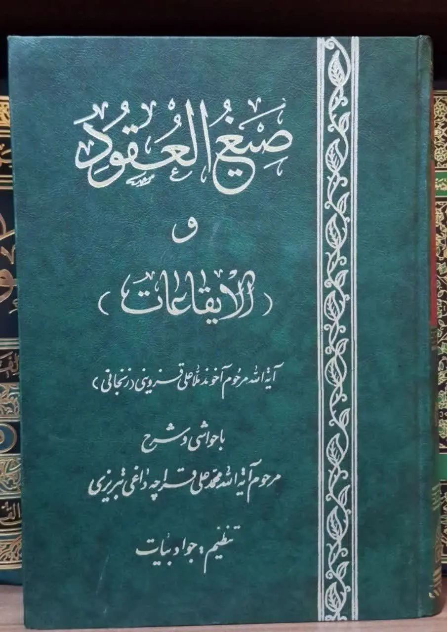 📚نام کتاب: صیغ العقود و الایقاعات
