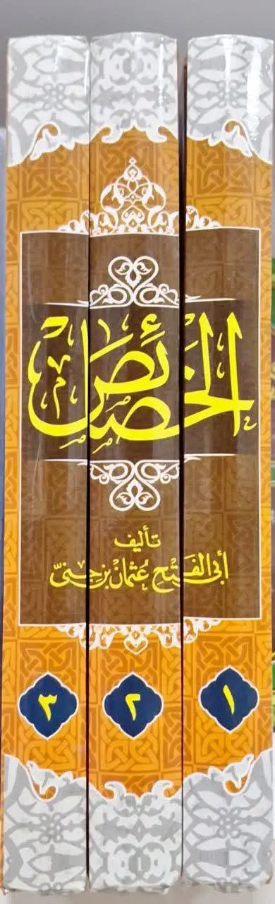 📚نام کتاب: الخصائص ۳ جلدی
