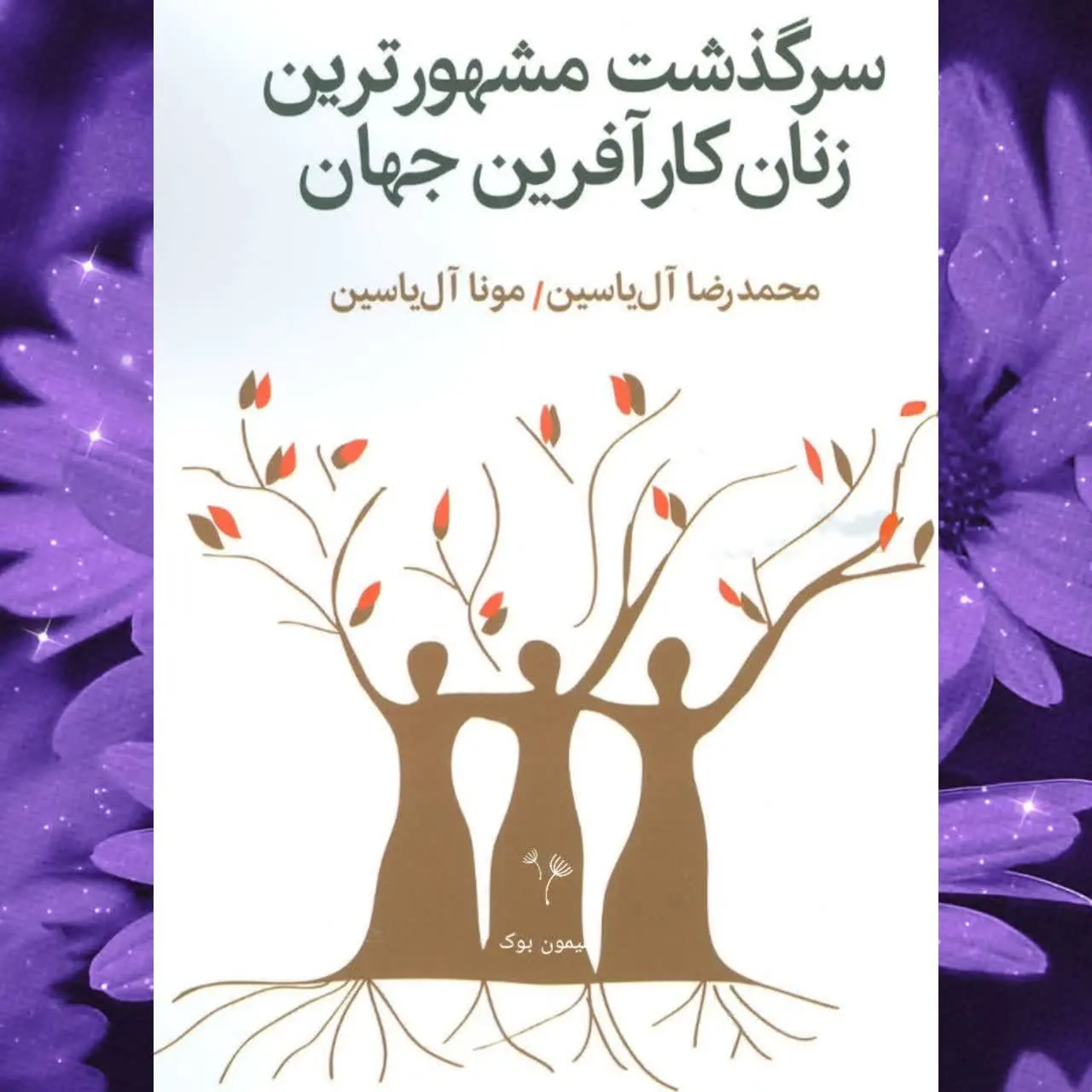 🧚‍♀سرگذشت مشهورترین زنان کا...