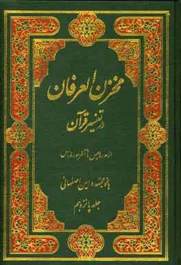 عنوان کتاب: #مخزن_العرفان_در_تفسیر_قرآن
