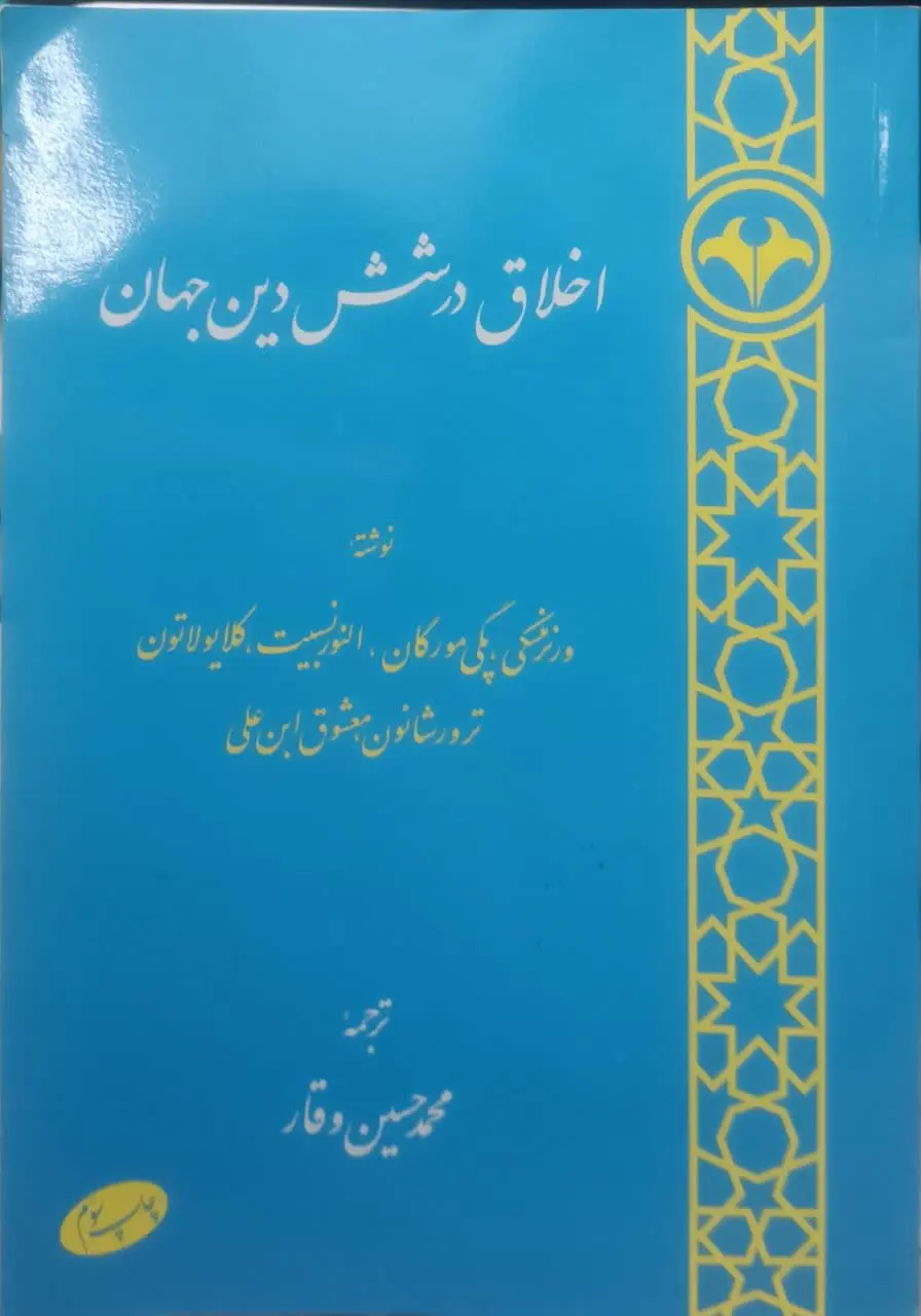 عنوان کتاب: #اخلاق_در_شش_دین_جهان
