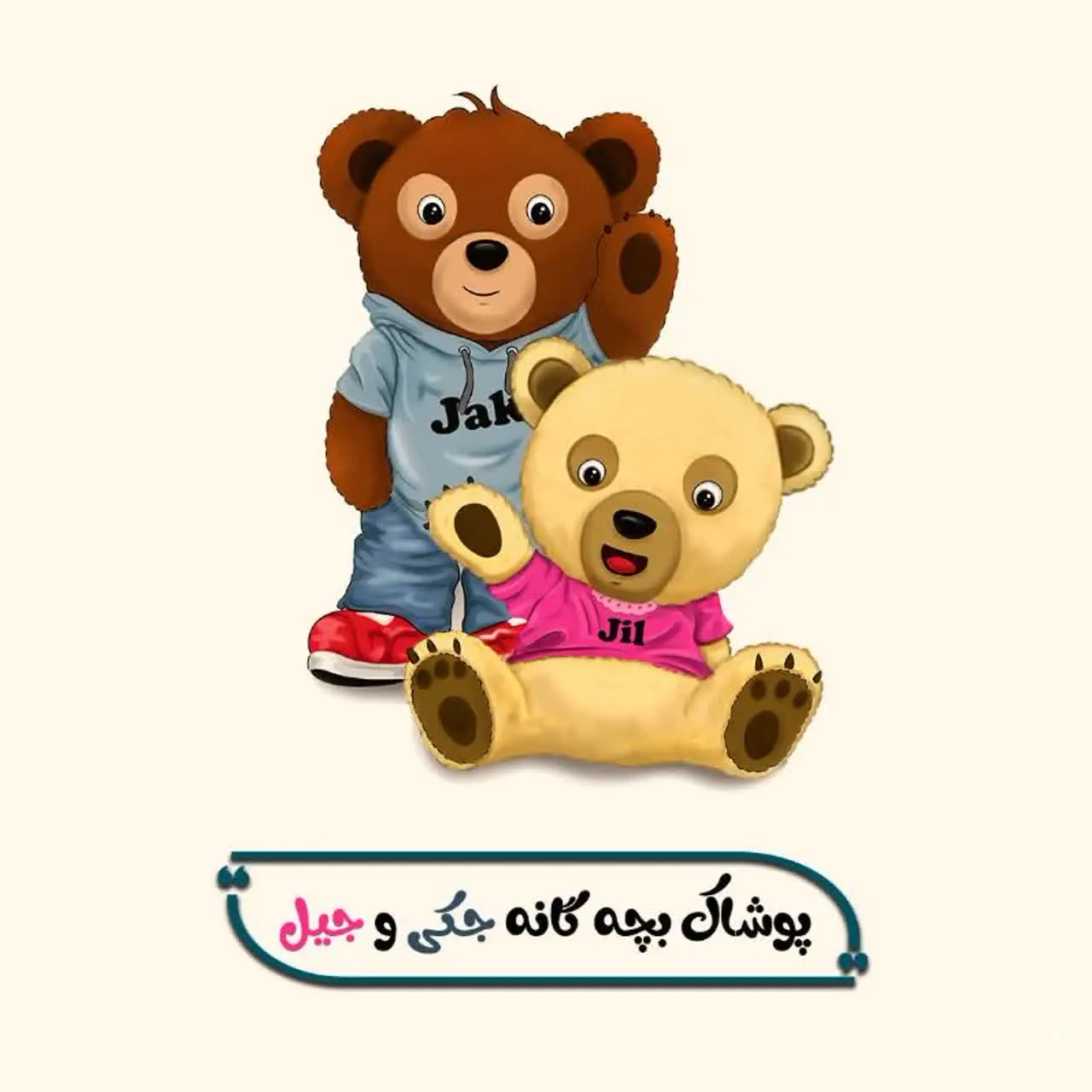 پوشاک بچه گانه🛍 جکی و جیل💞