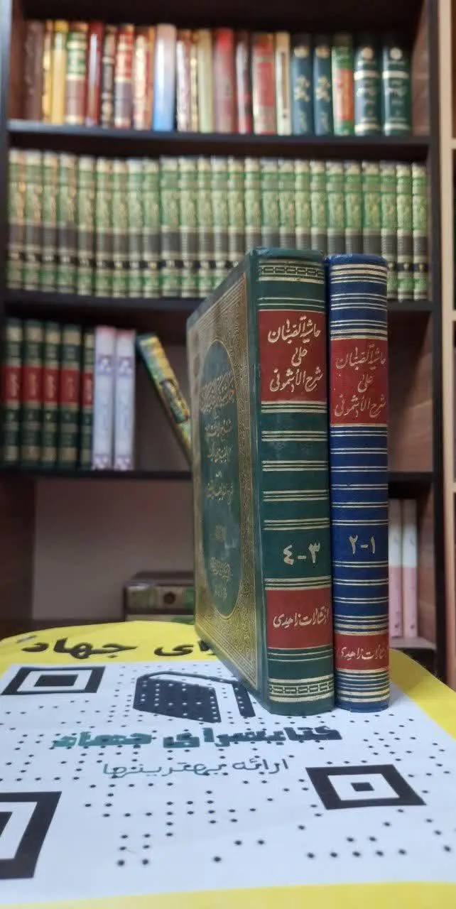 📚نام کتاب: حاشیه الصبان علی شرح الاشمونیدعلی الفیه ابن مالک
