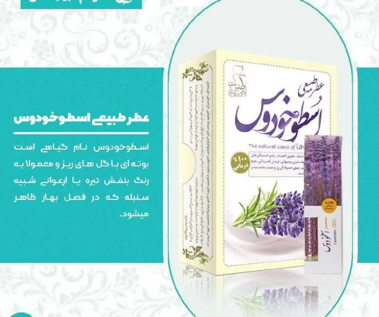 🌸عطر طبیعی اسطوخودوس🌸