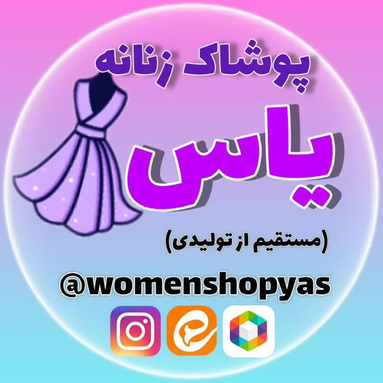 پوشاک زنانه یاس (مستقیم از تولیدی)