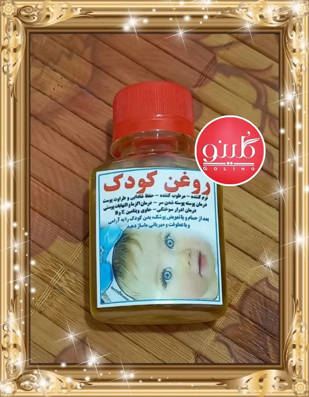 #روغن_کودک

