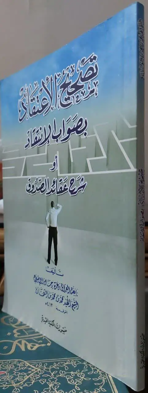 📖نام کتاب: شرح عقائد الصدوق
