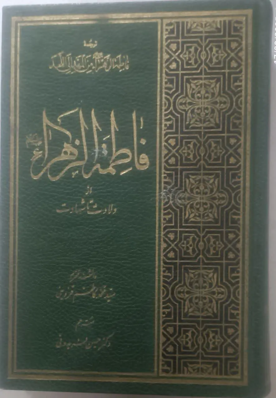 عنوان کتاب: فاطمهزهراازولاد...