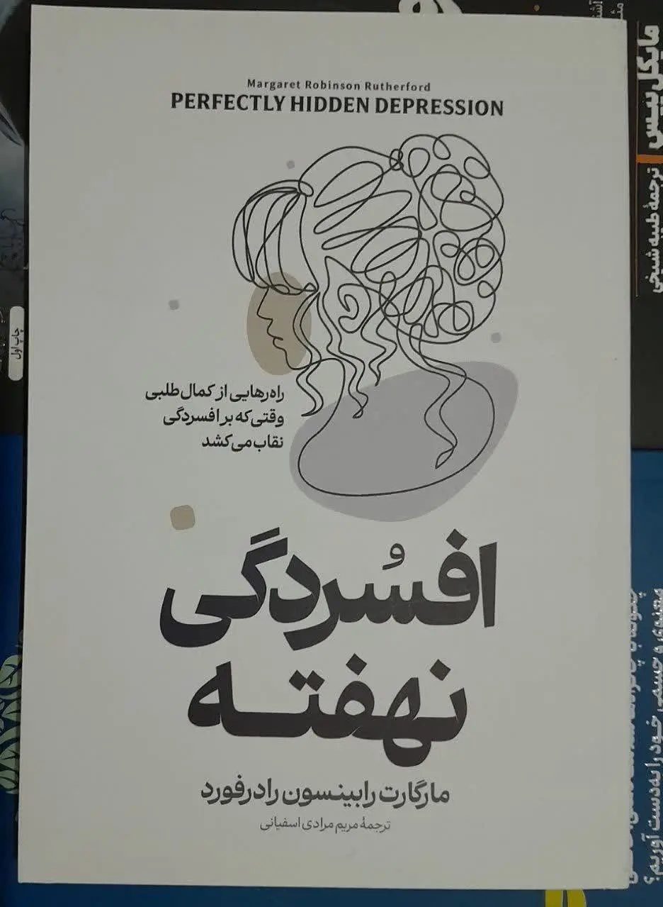 نام کتاب ها👈 افسردگی نهفته