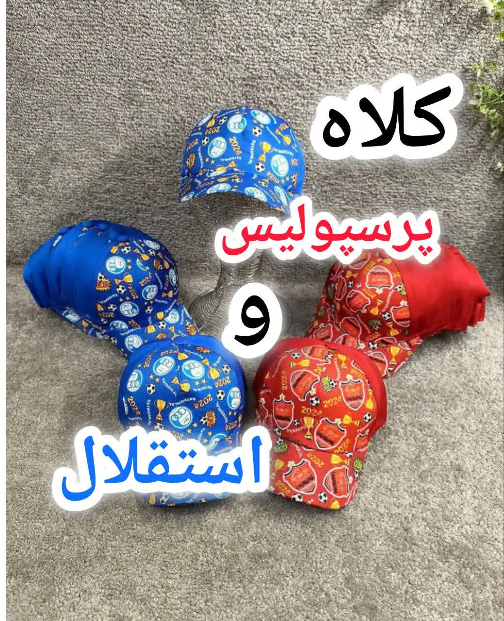 کلاه پرسپولیس و استقلال 🧢
