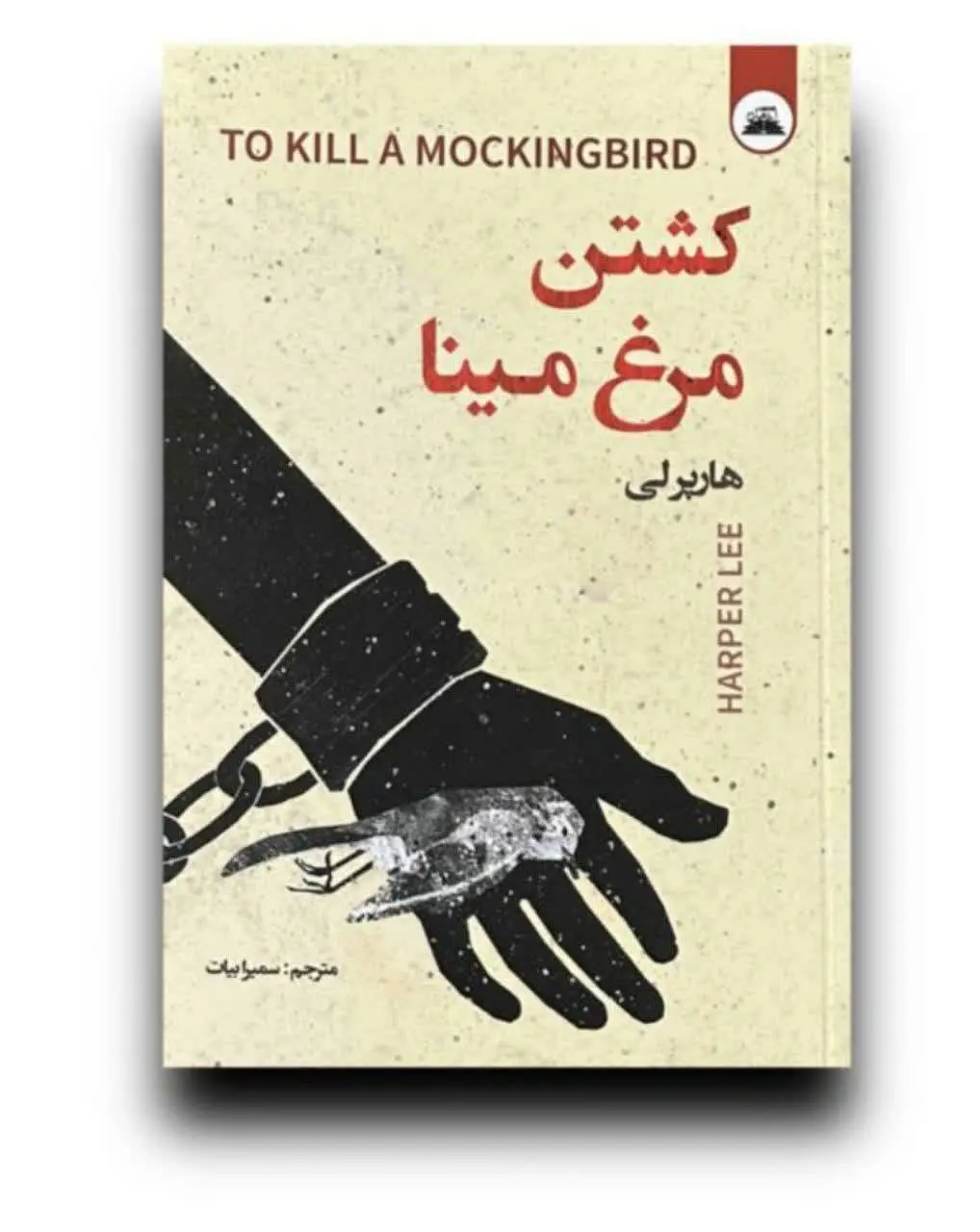 عنوان کتاب: #کشتن_مرغ_مینا (To Kill a Mockingbird) 
