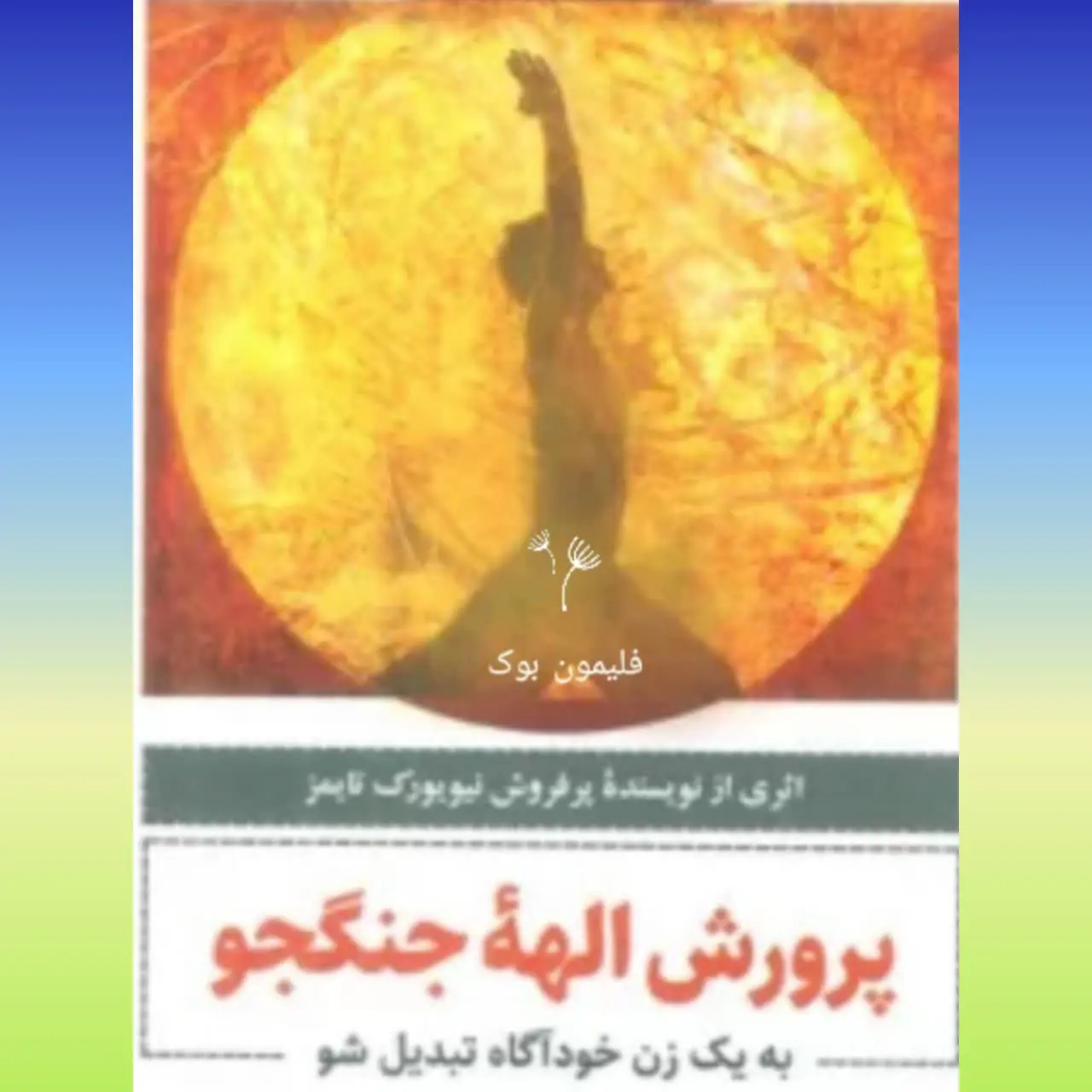 🧚‍♀ پرورش الهه جنگجو
