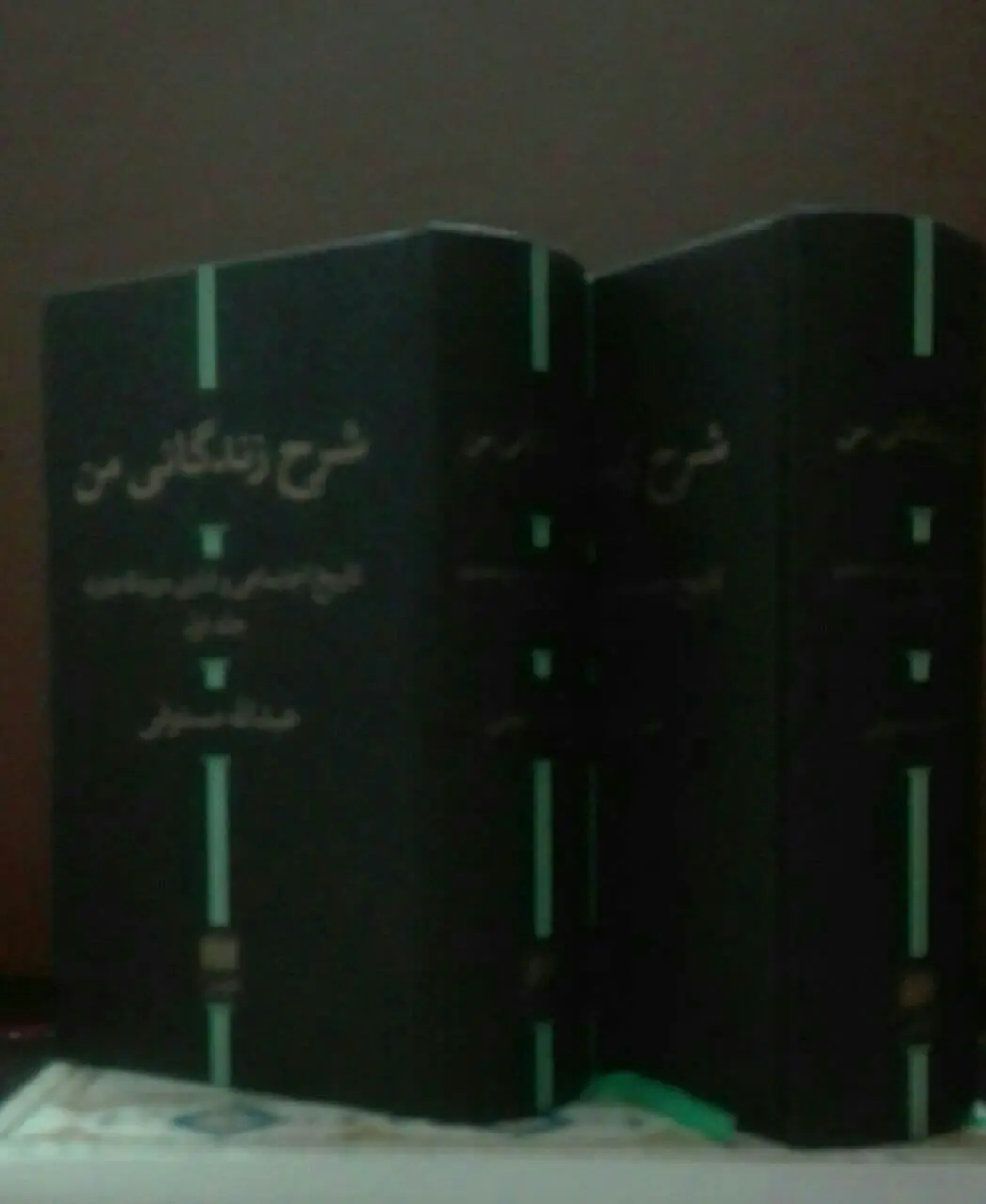 شرح زندگانی من
