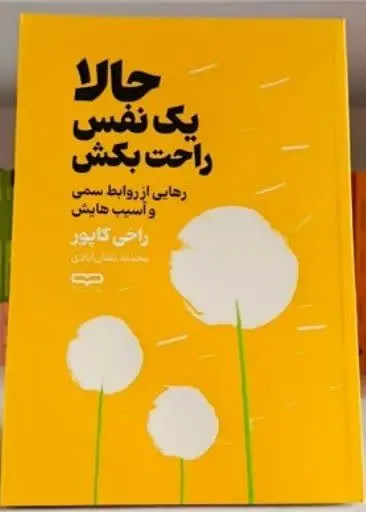 نام کتاب👈 حالا یک نفس راحت بکش