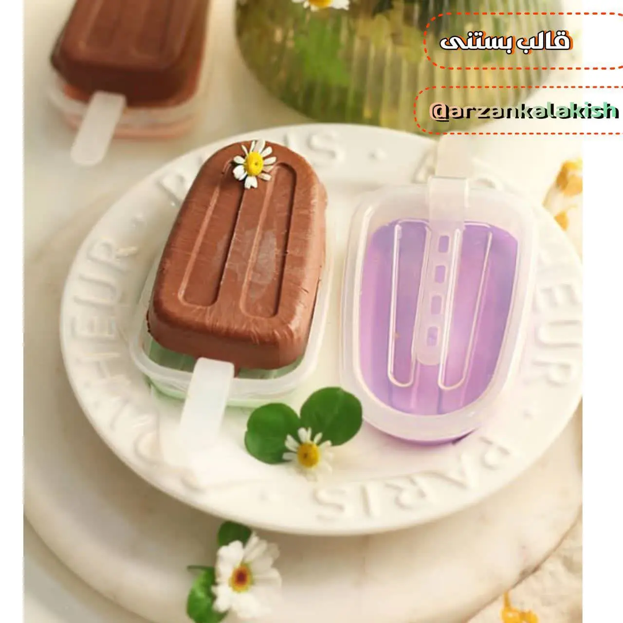 قالب بستنی کیم 🍦 
