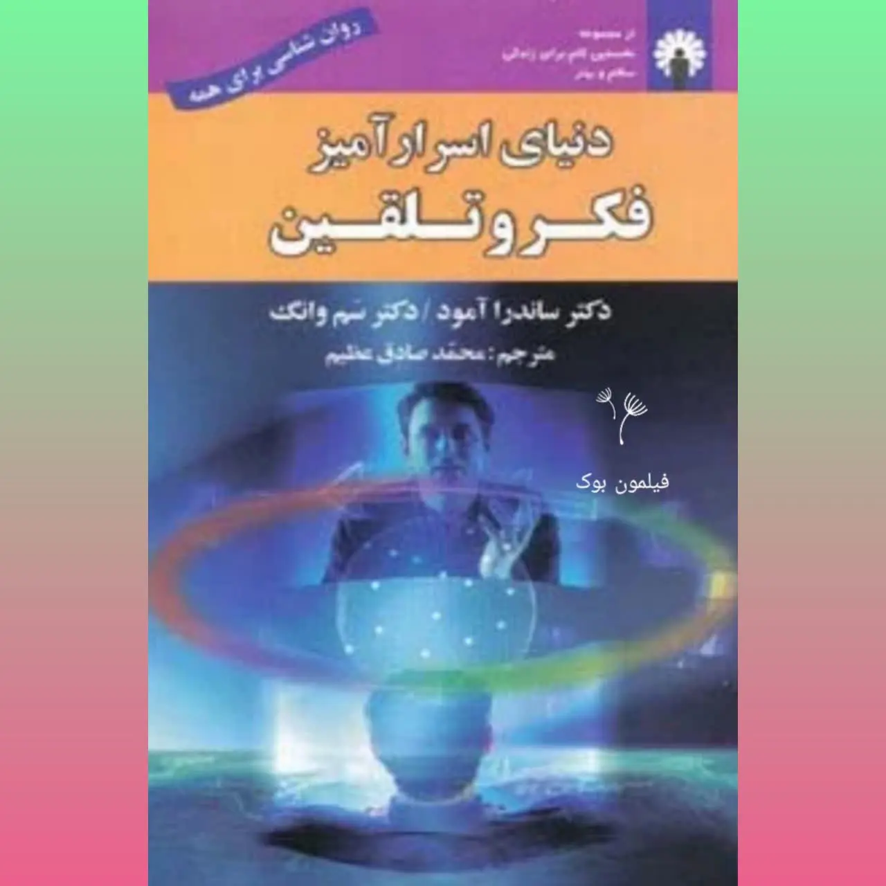 🧚‍♀ دنیای اسرارآمیز فکر و تلقین
