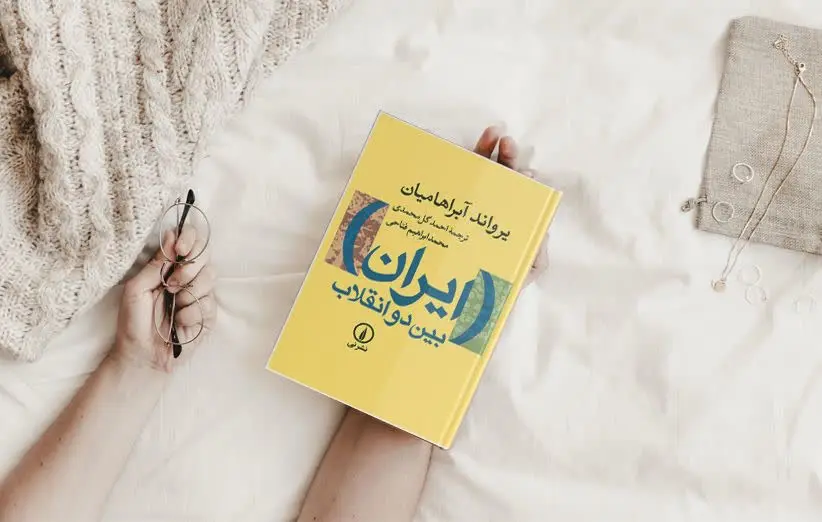 📚 کتاب تاریخی ایران بین دو...