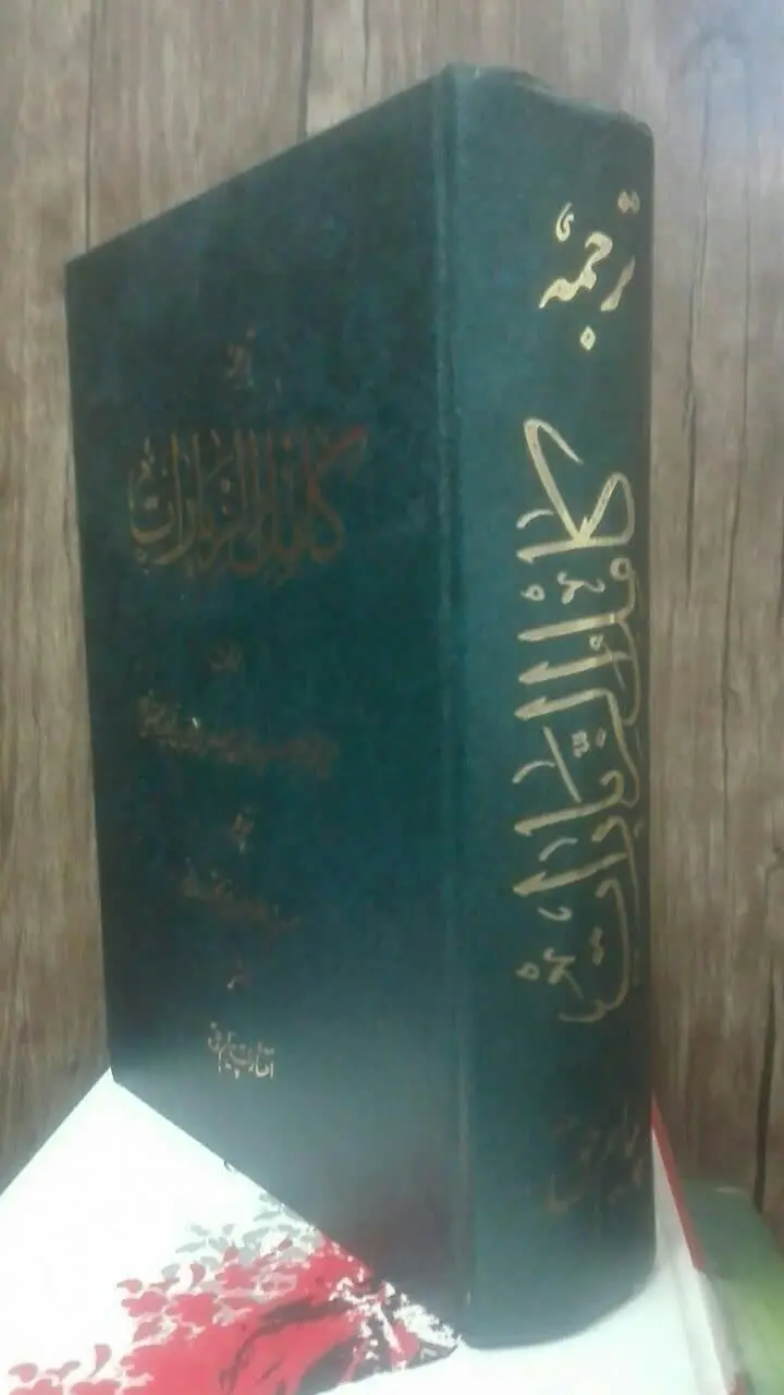 کامل الزیارات 
