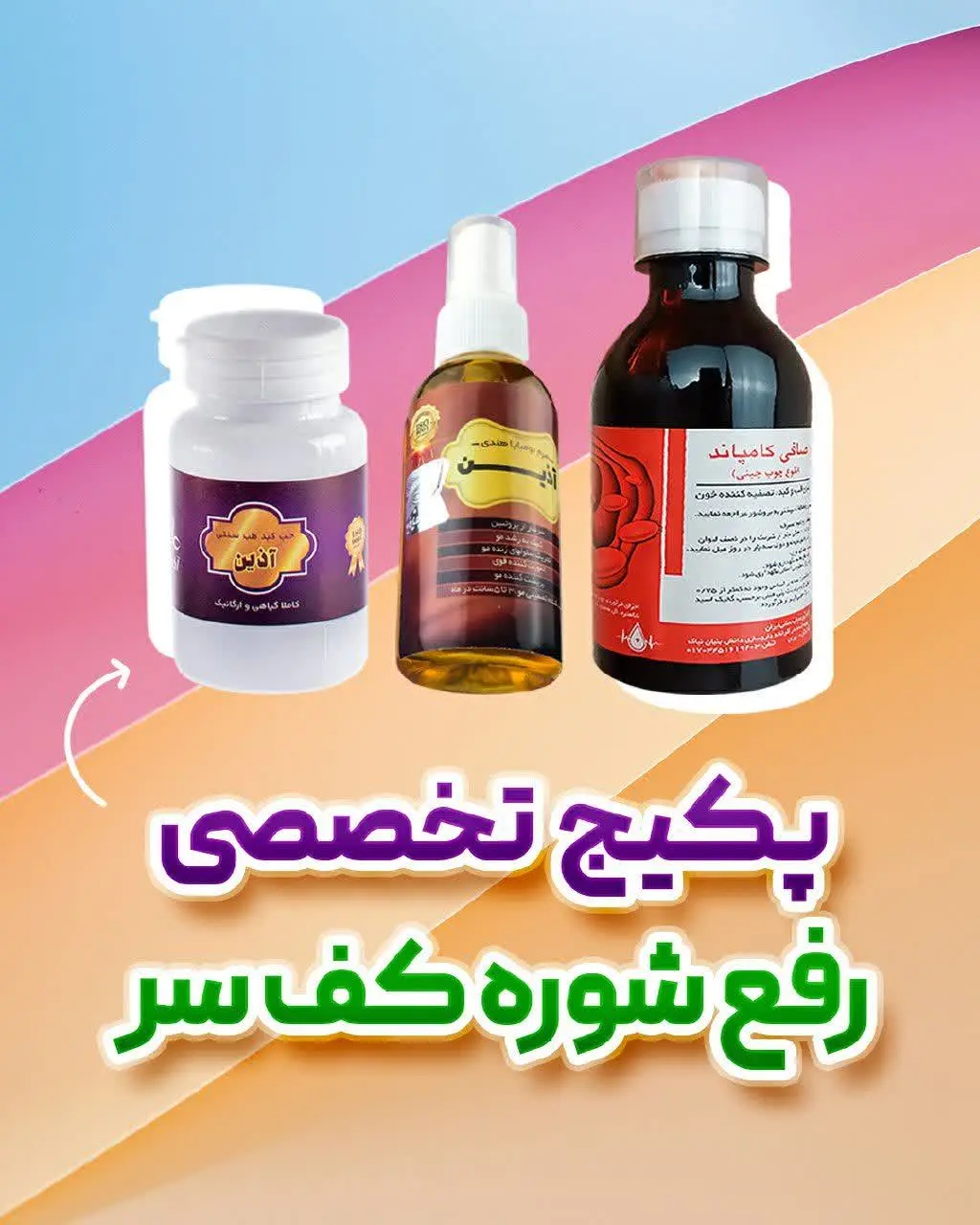 🍃#پکیج_درمان_شوره_کف سر
