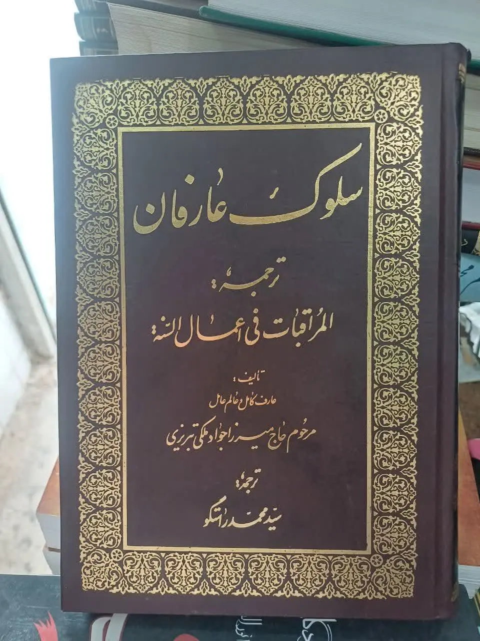 📚سلوک عارفان عارف واصل میرزا جواد ملکی تبریزی 
