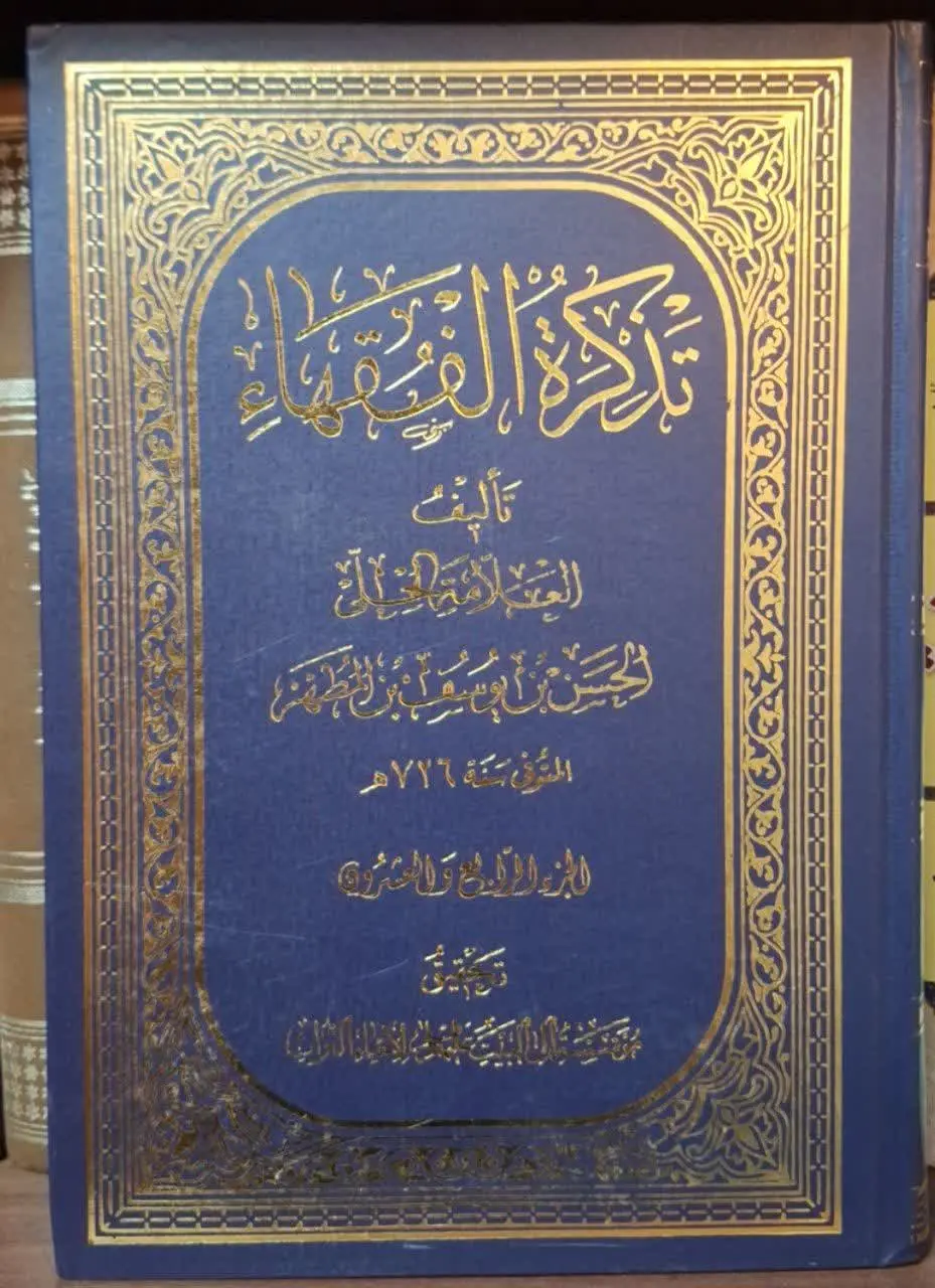 📚نام کتاب: تذکره الفقها ۲۴ جلدی
