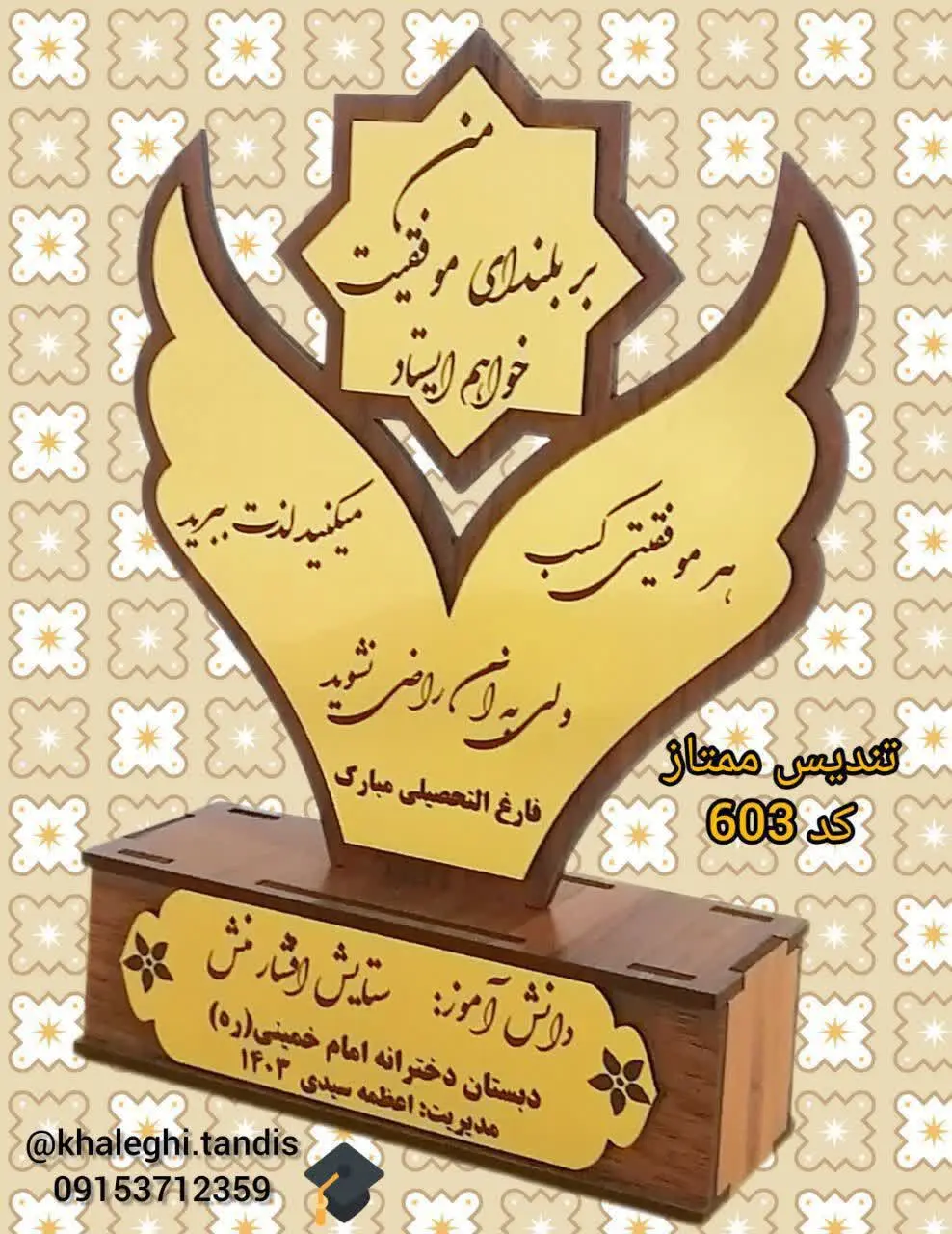 تندیس ممتازان. 🧑‍🎓