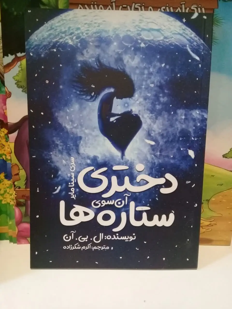 نام کتاب👈 دختری آن سوی ستار...