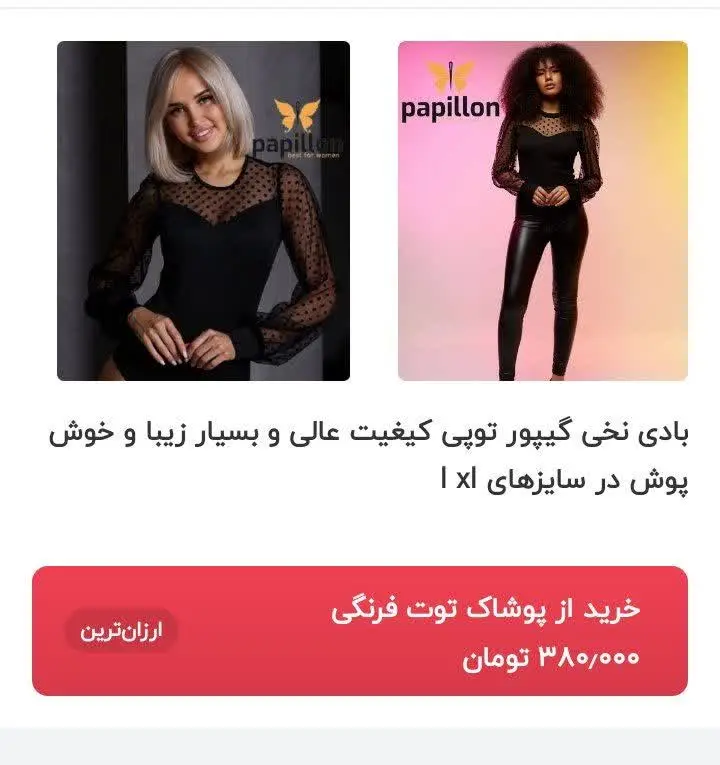  قیمت این مدل بادی مجلسی تو فروشگاه دیگه ۳۸۰۰۰۰ 😱
