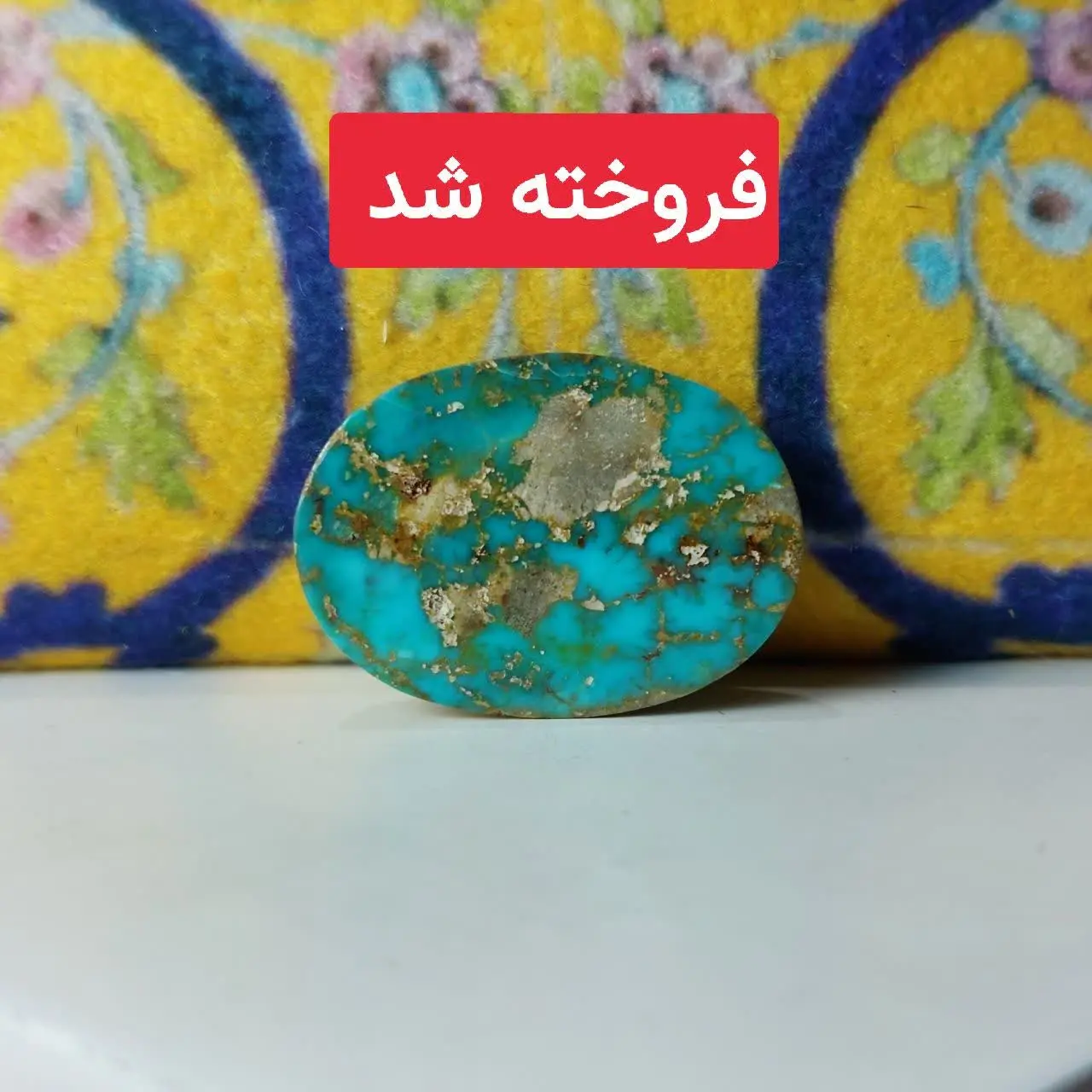 #نگین فیروزه نیشابوری 
