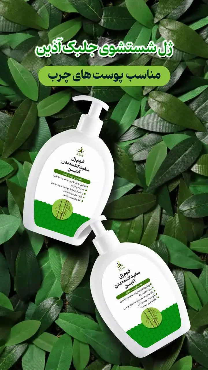 🍀#فوم_ژل_های_شستشوی_صورت_و_بدن_اکال اذین
