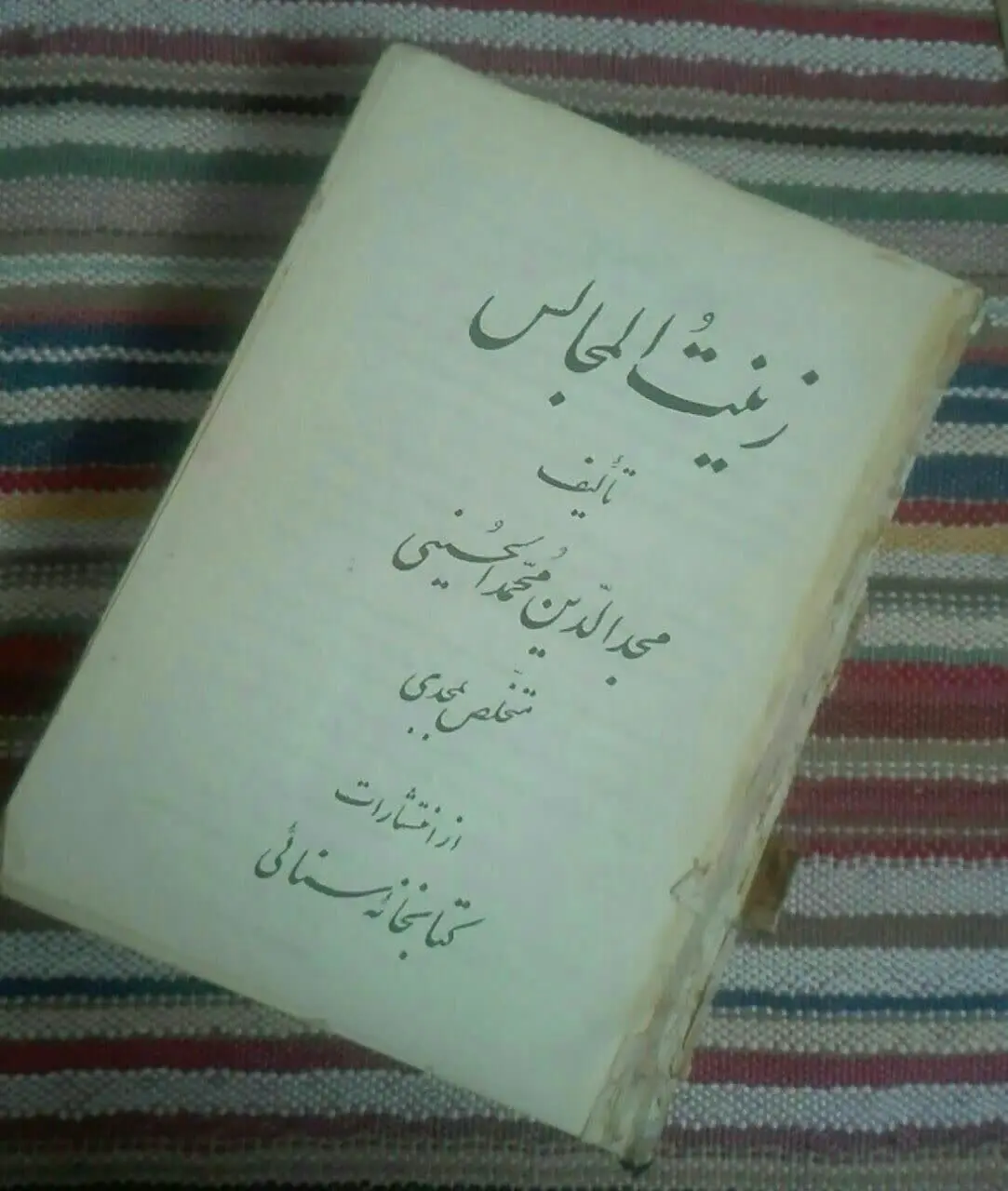 زینت المجااس 
