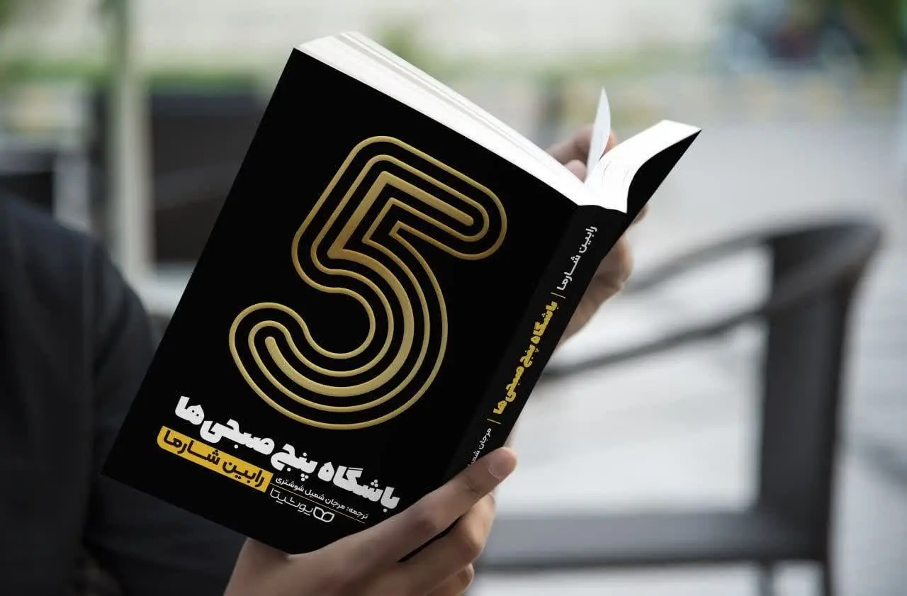 باشگاه ۵ صبحی‌ها
