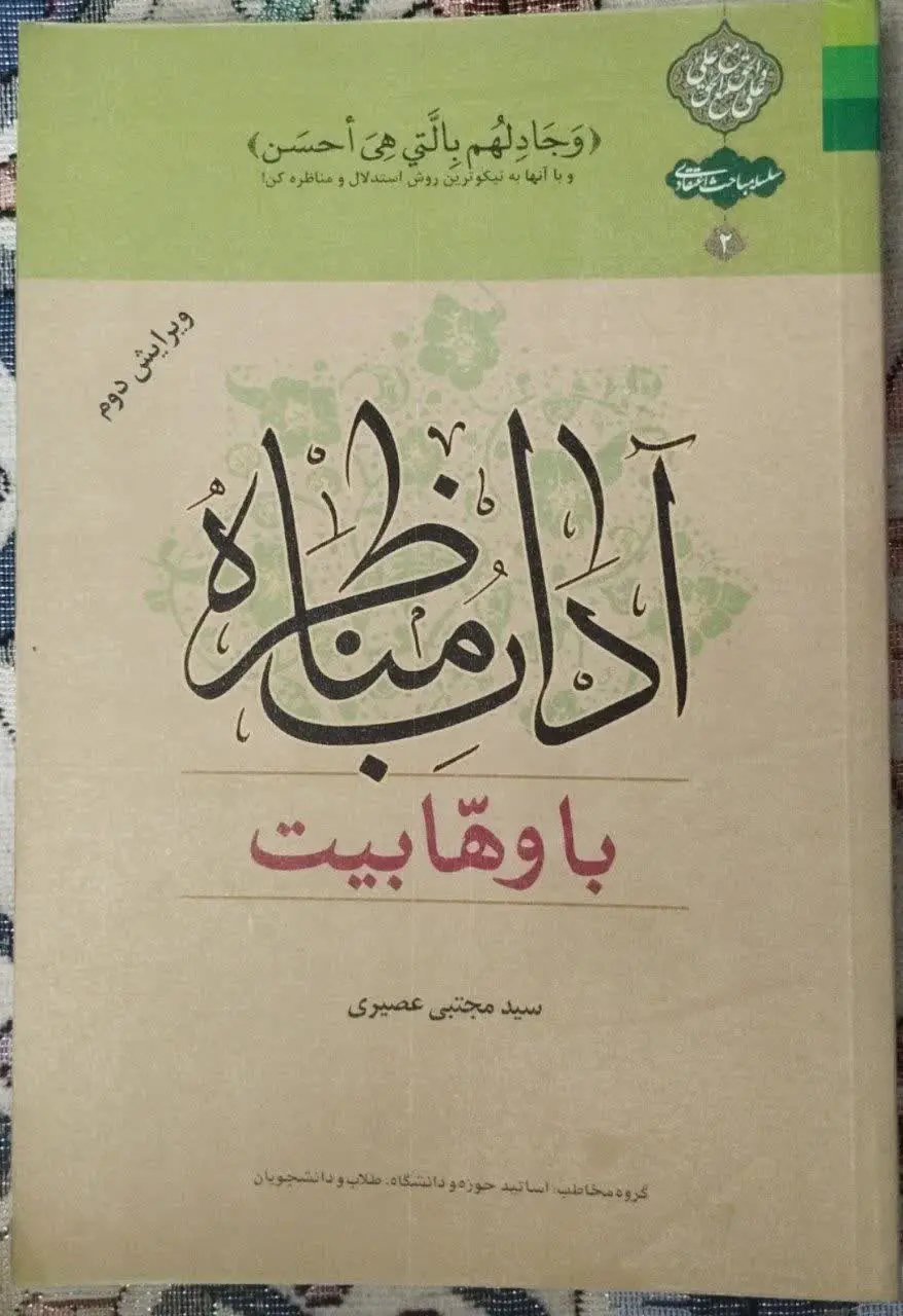 🍀کتاب: آداب مناظره با وهابیت
