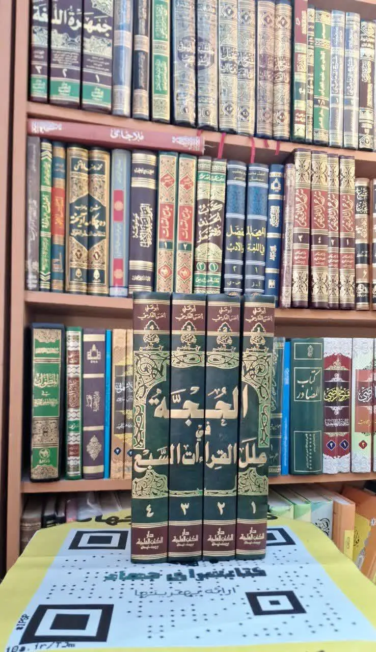📚نام کتاب: الحجه فی علل القراءات السبع ۴جلدی
