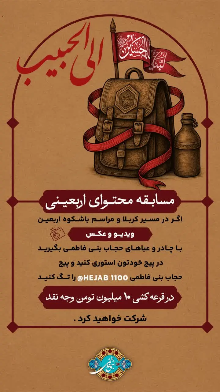 #مسابقه_محتوای_اربعینی
