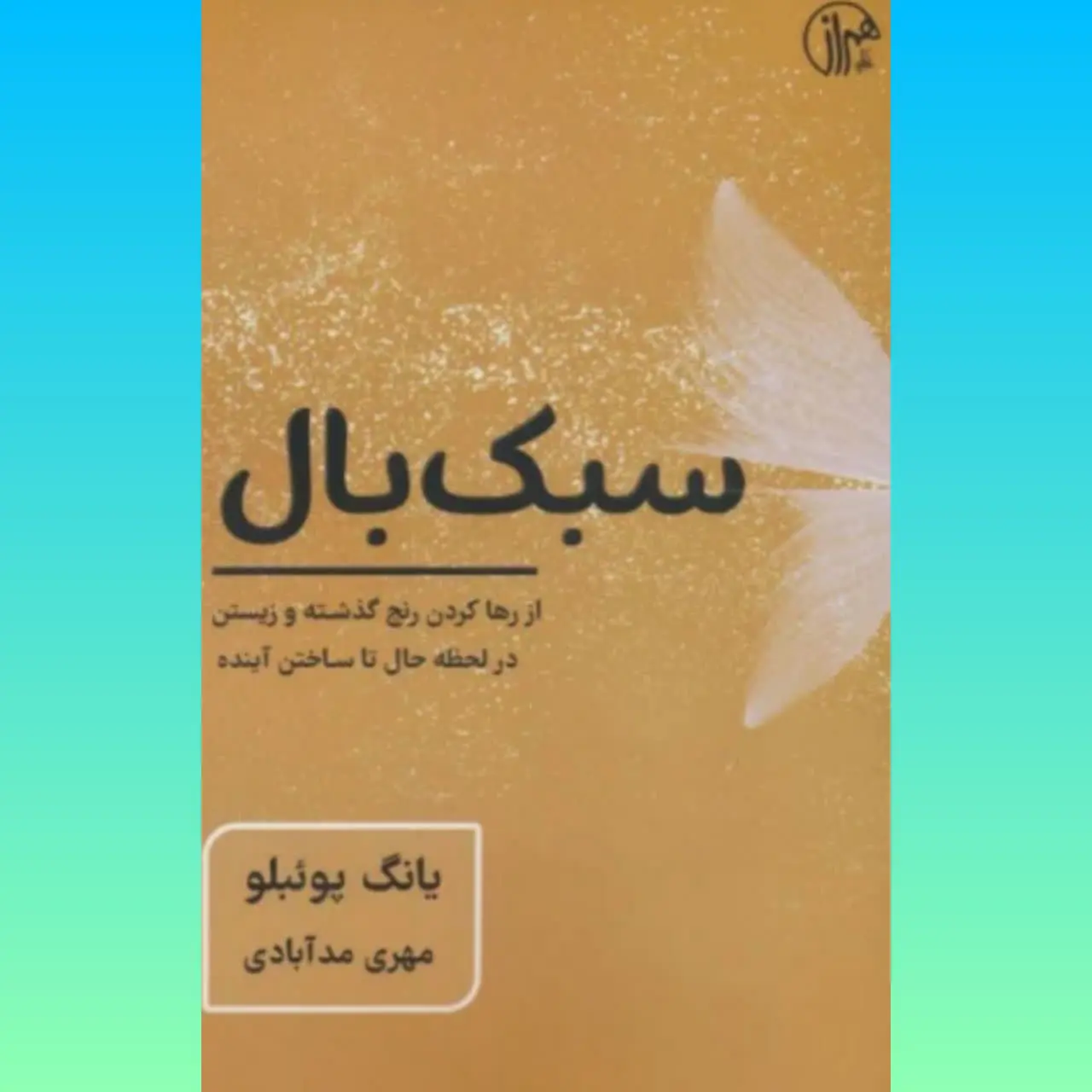 🧚‍♀ سبک بال
