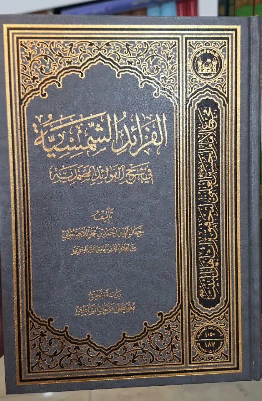 📚نام کتاب: الفرائدالشمسیه
