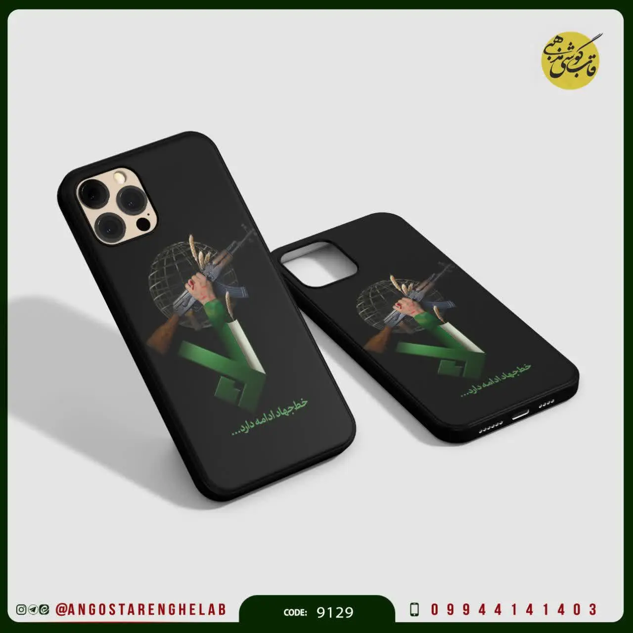 🎖قاب گوشی: خط جهاد ادامه دارد