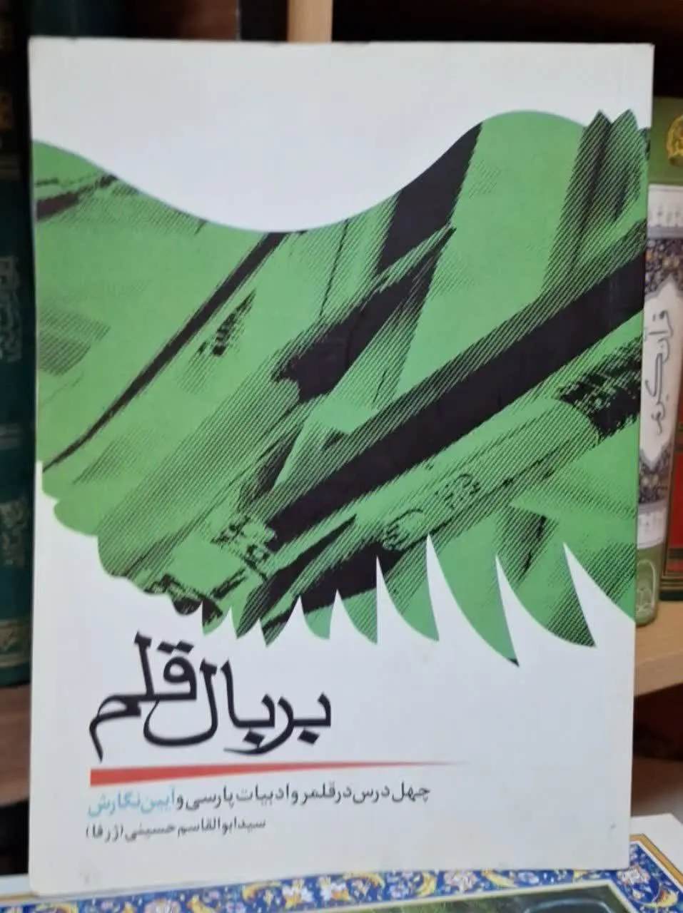 📚نام کتاب: بر بال قلم
