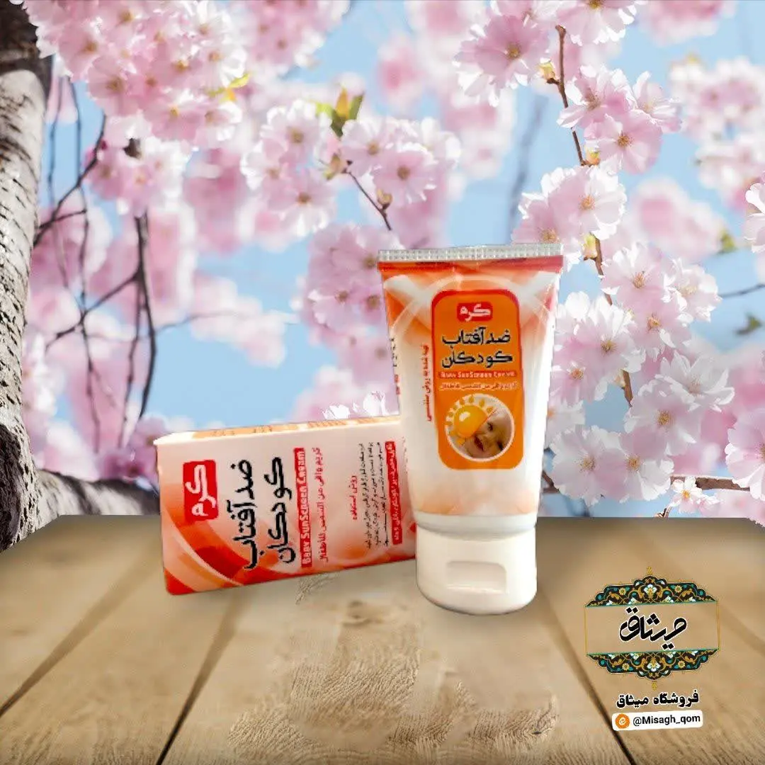 💢کرم ضد آفتاب کودکان💢
