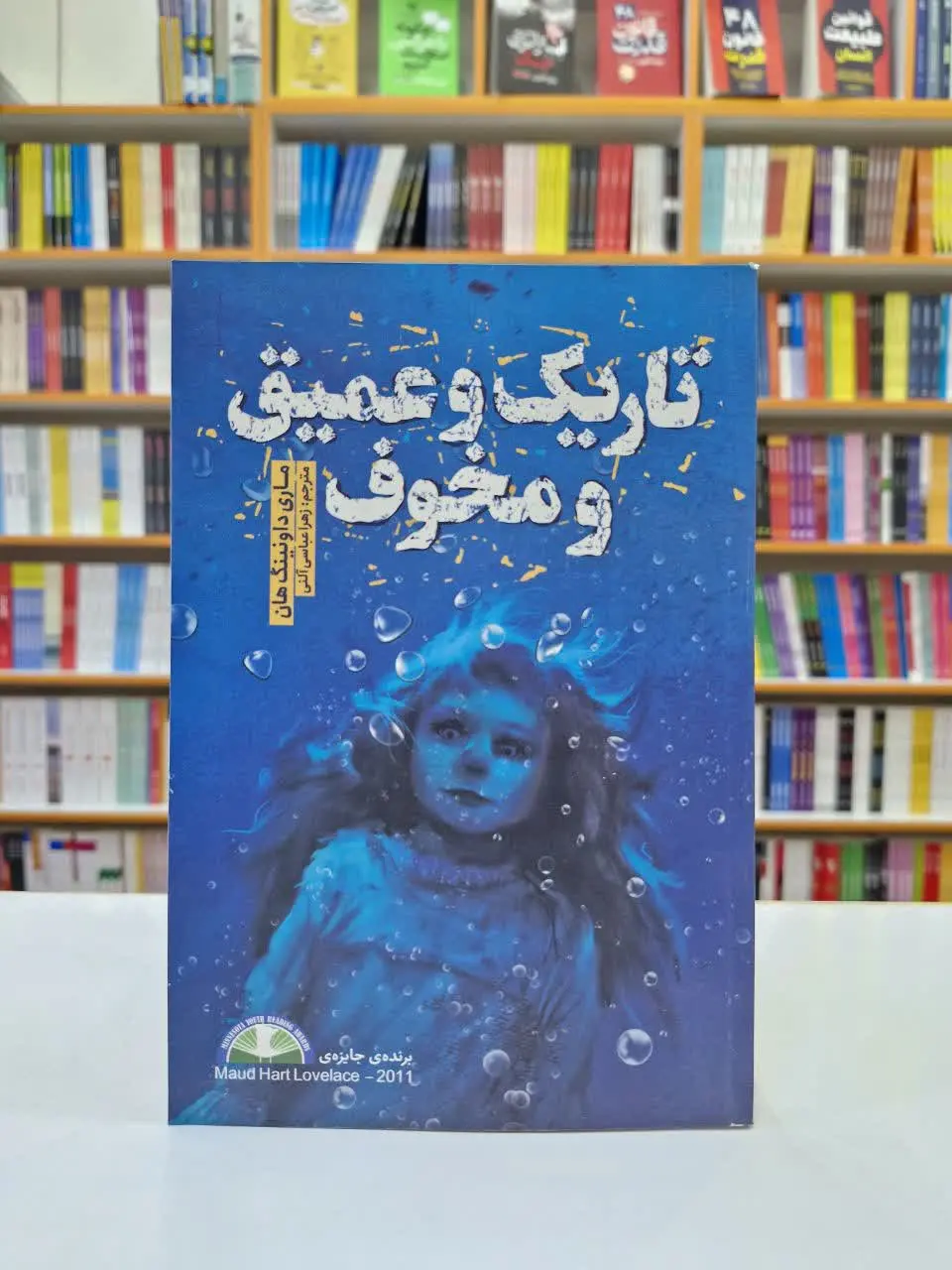 تاریک و عمیق و مخوف