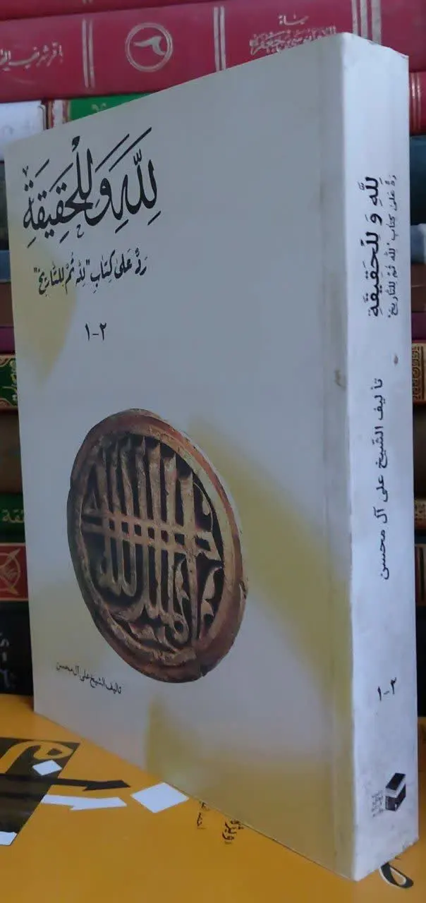 📖نام کتاب: لله و للحقیقة رد علی کتاب لله ثم للتاریخ
