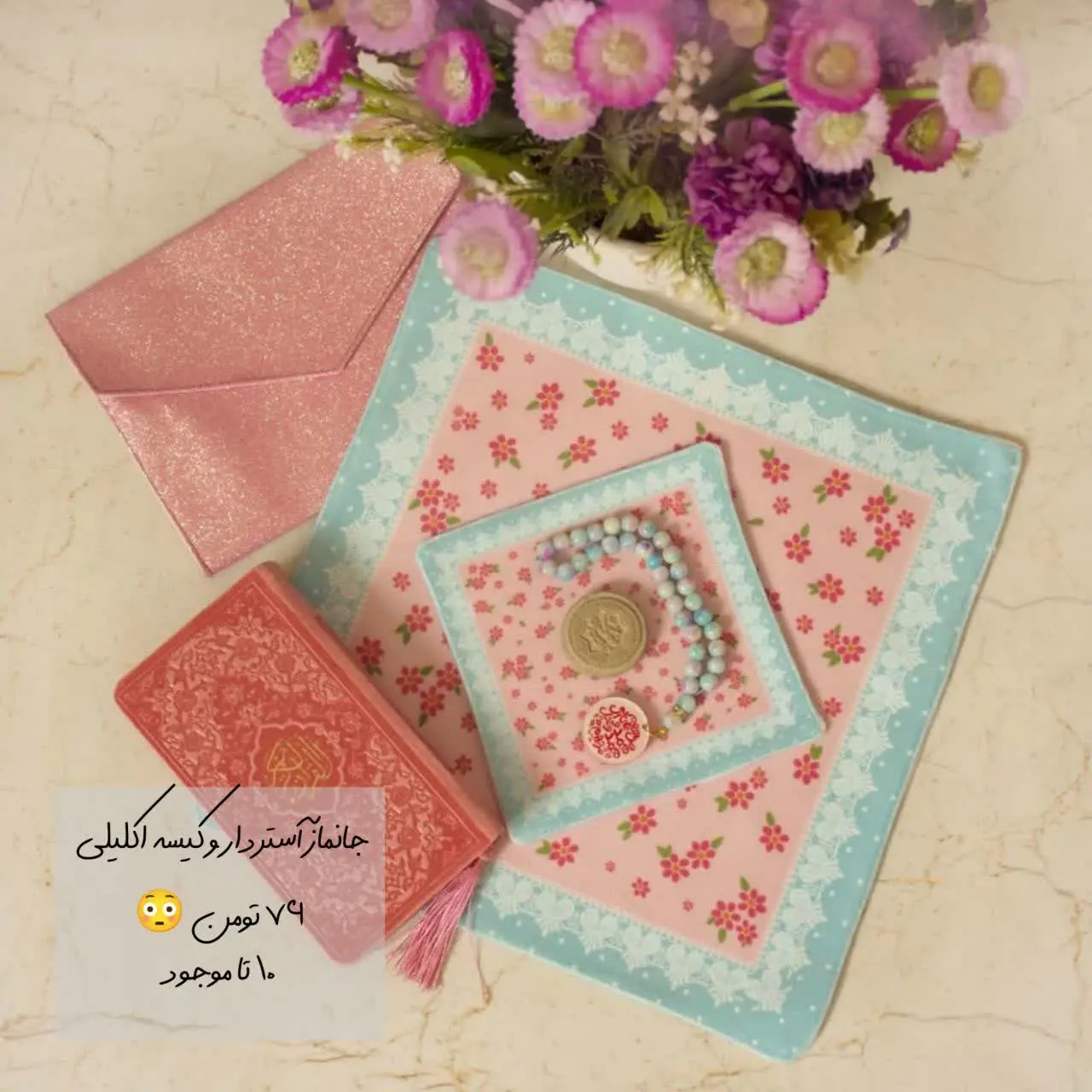 جانماز آستر دار و کیسه اکلیلی 
