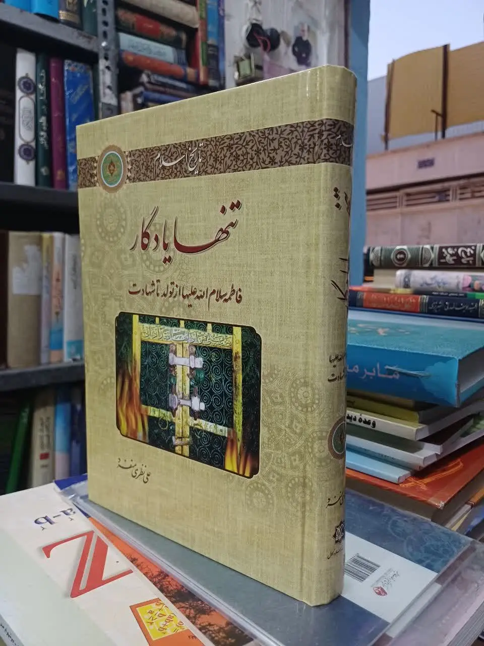 📚تنها یادگار

