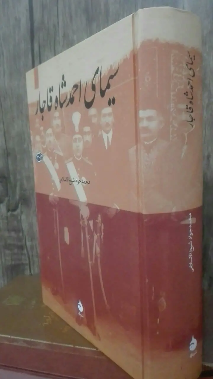 سیمای احمد شاه قاجار 
