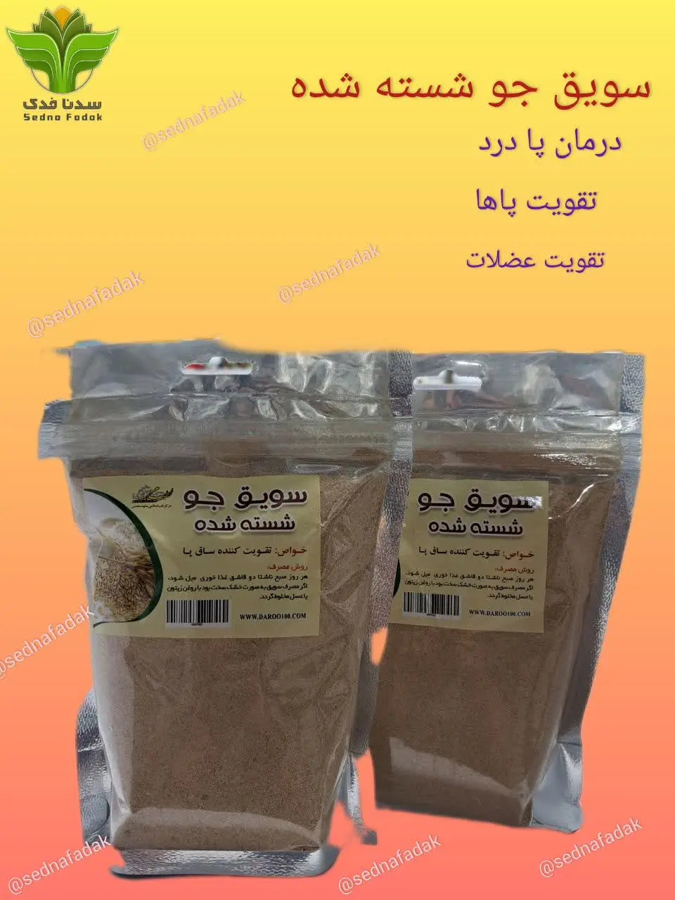 🌾 سویق جو شسته 🌾 
