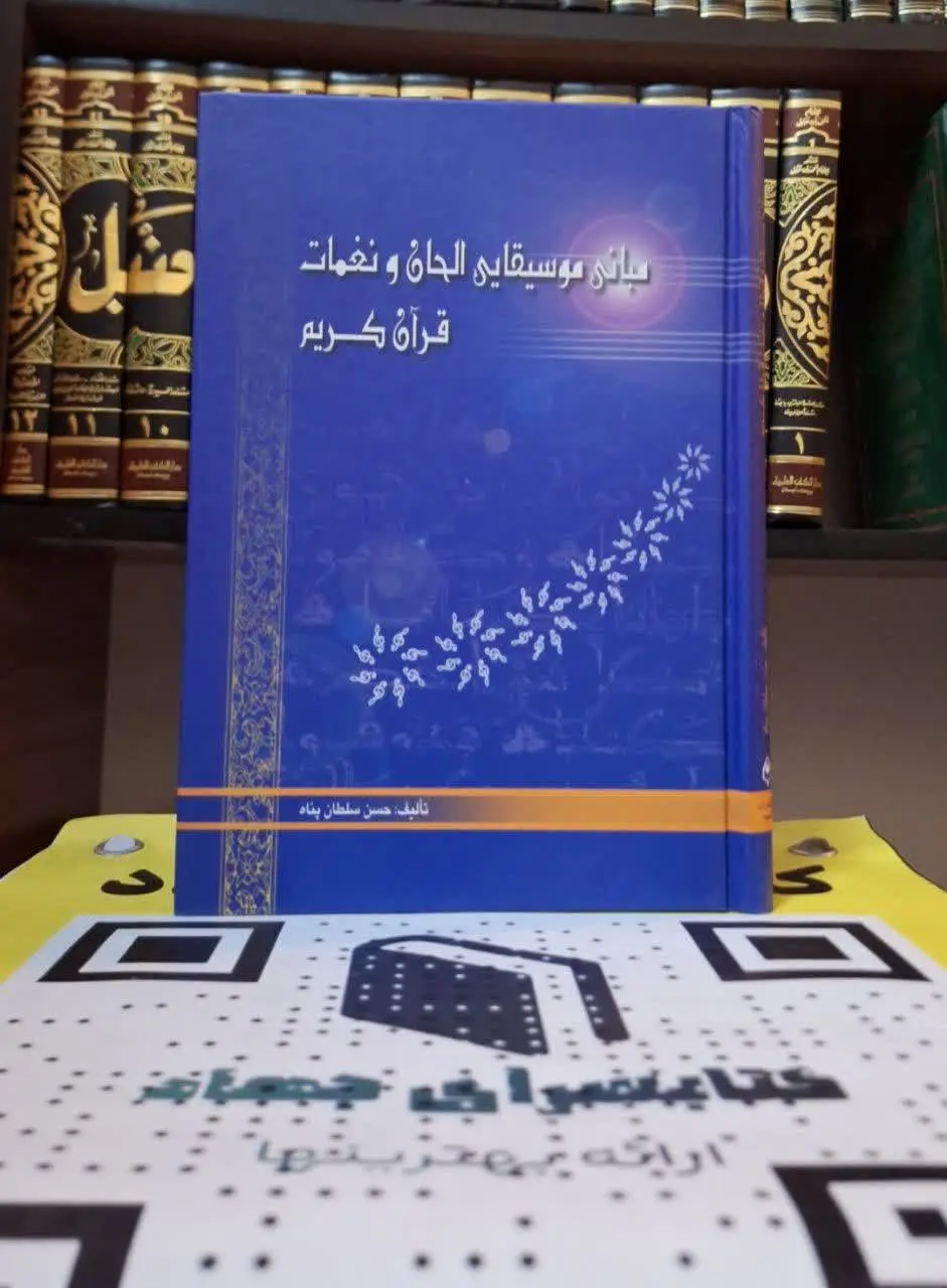 📚نام کتاب: مبانی موسیقیایی الحان و نغمات قرآن کریم
