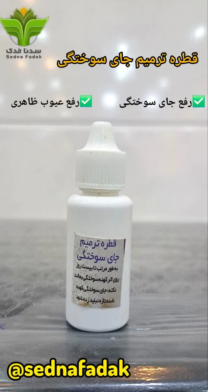 👌در کنار کرم سوختگی نوقرخان...